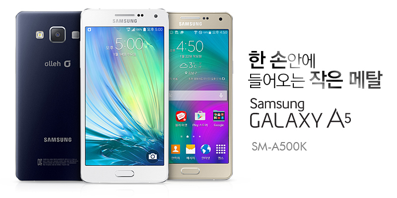 한 손에 들어오는 작은 메탈 Samsung GALAXY A5 SM-A500K