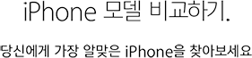 iPhone 모델 비교하기. - 당신에게 가장 알맞은 iPhone을 찾아보세요