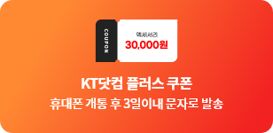 KT닷컴 플러스 쿠폰 휴대폰 개통후 3일이내 문자로 발송