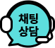 채팅상담