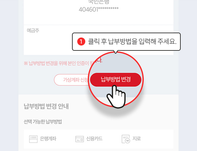 1 클릭 후 납부방법을 입력해 주세요.