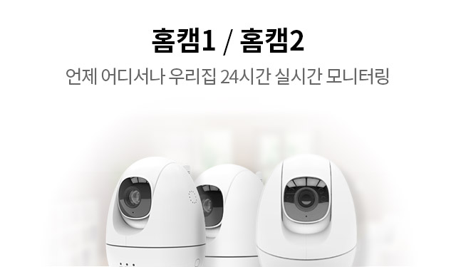 홈캠1 / 홈캠2. 언제 어디서나 우리집 24시간 실시간 모니터링