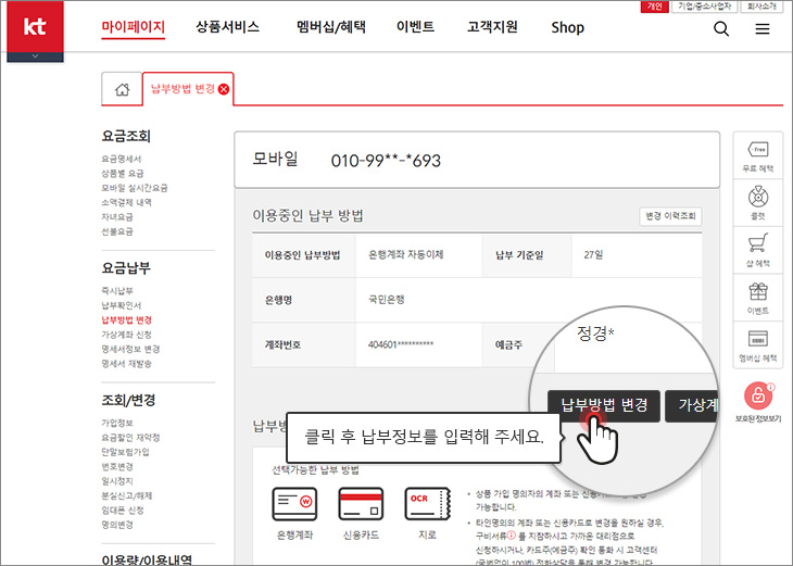 납부방법 변경 버튼을 클릭 후 납부정보를 입력해 주세요.