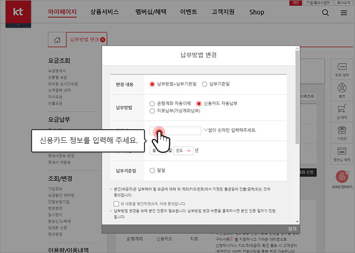 납부방법 변경창 내에 신용카드 정보를 입력해 주세요.