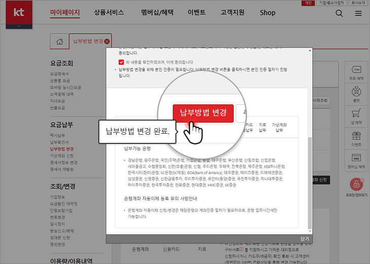 납부방법 변경 버튼을 클릭하시면 납부방법 변경이 완료됩니다.