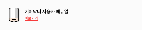 에어닥터 사용자 매뉴얼