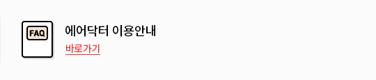 에어닥터 이용안내
