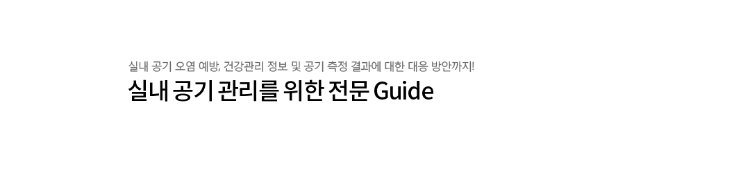 실내 공기 오염 예방, 건강관리 정보 및 공기 측정 결과에 대한 대응 방안까지! 실내 공기 관리를 위한 전문 Guide