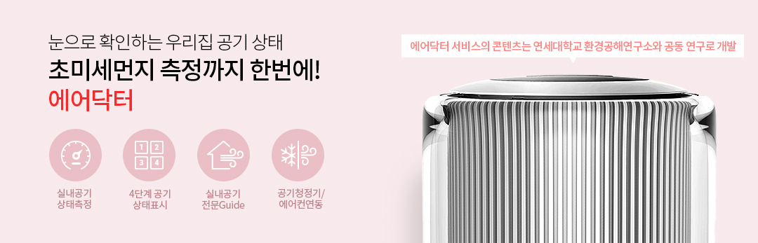 실내공기 상태측정, 4단계 공기 상태표시, 실내공기 전문Guide, 공기청정기/에어컨연동
