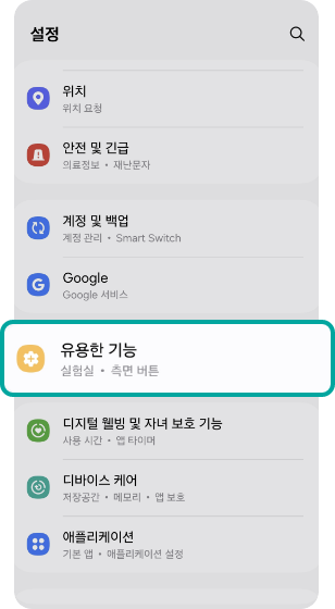 휴대폰 설정 내 유용한 기능 화면 