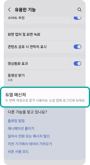듀얼 메신저 선택 화면