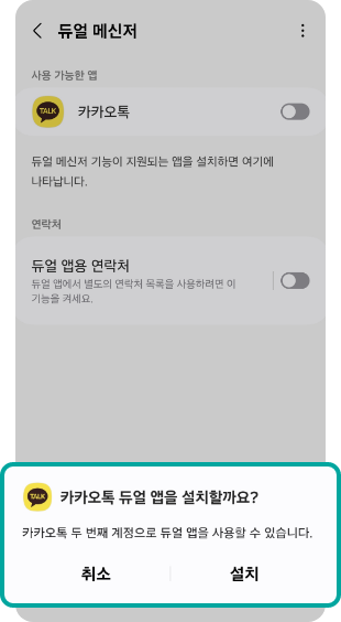 듀얼 카카오톡 APP 설치하기 화면