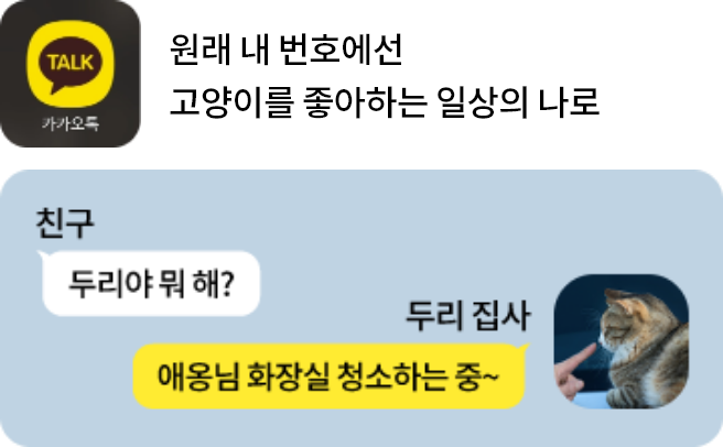 원래 내 번호에선 고양이를 좋아하는 일상의 나로 (친구:두리야 뭐 해?, 두리집사:애옹님 화장실 청소하는 중~)