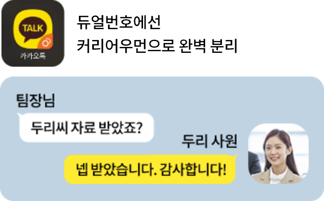 듀얼번호에선 커리어우먼으로 완벽 분리 (팀장님: 두리씨 자료 받았죠?, 두리 사원 넵 받았습니다. 감사합니다!