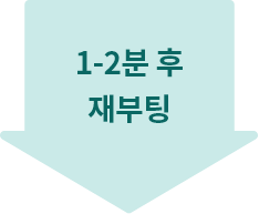 1`2분 후 또는 재부팅