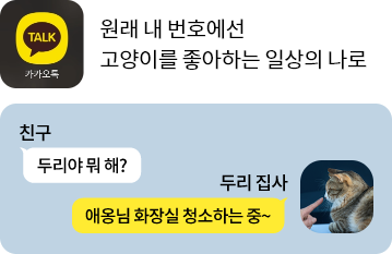 원래 내 번호에선 고양이를 좋아하는 일상의 나로 (친구:두리야 뭐 해?, 두리집사:애옹님 화장실 청소하는 중~)