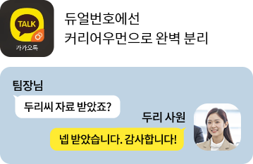 듀얼번호에선 커리어우먼으로 완벽 분리 (팀장님: 두리씨 자료 받았죠?, 두리 사원 넵 받았습니다. 감사합니다!