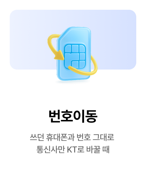 번호이동 : 쓰던 휴대폰과 번호 그대로 통신사만 KT로 바꿀 때