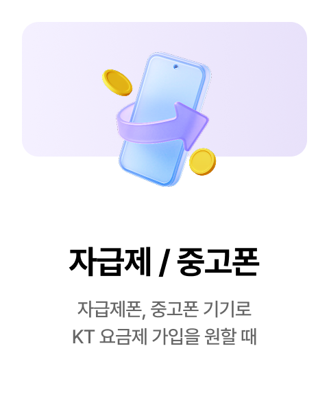 자급제 / 중고폰 : 자급제폰, 중고폰 기기로 요금제 가입을 원할 때