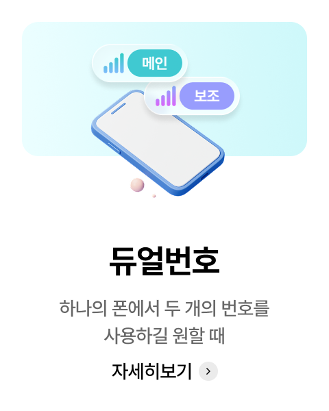 듀얼번호 : 하나의 폰에서 두 개의 번호를 사용하길 원할 때
