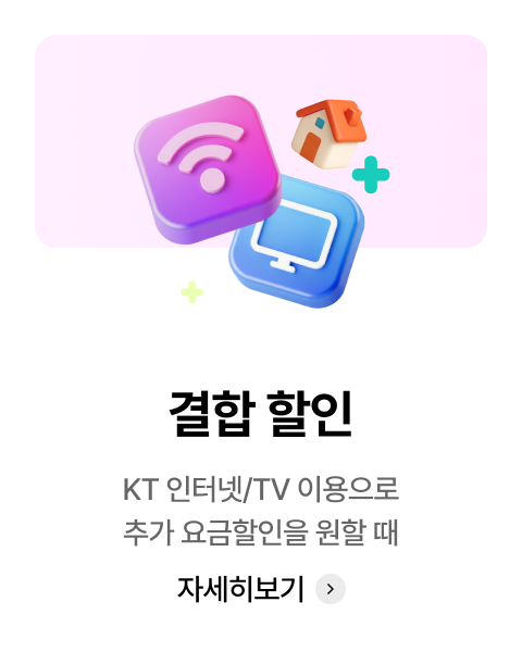 결합 할인 : KT 인터넷/TV 이용으로 추가 요금할인을 원할 때 자세히보기