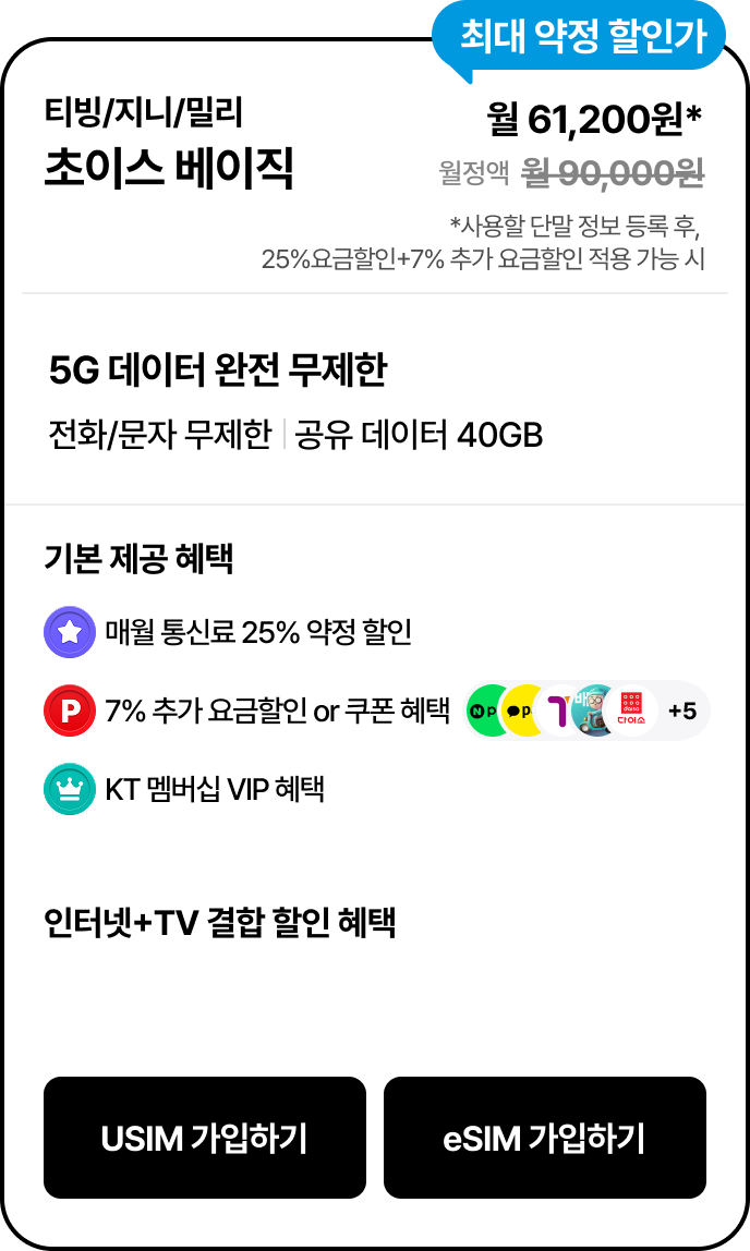 티빙/지니/밀리 초이스 베이직 - 다음내용참조