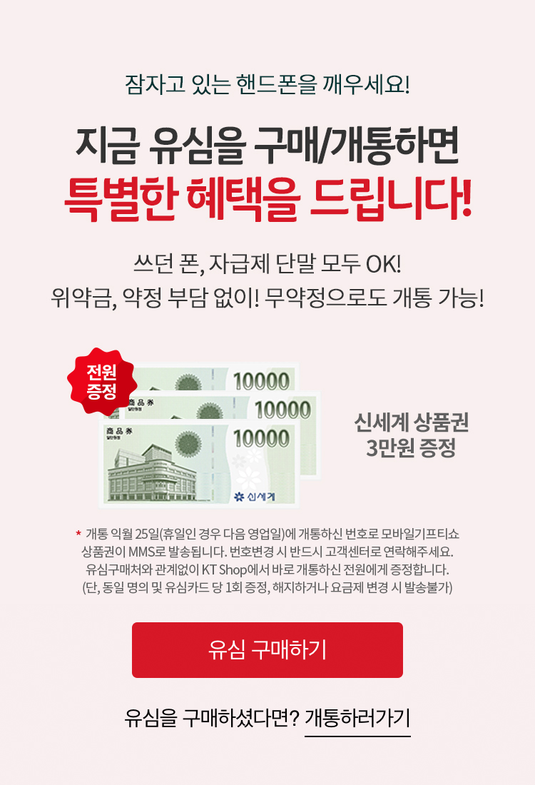 개통 익월 25일(휴일인 경우 다음 영업일)에 개통된 번호로 상품권 MMS를 발송하며, 유심 구매처와 관계없이 KT Shop에서 바로개통 시 증정합니다.(단, 동일 명의 및 유심카드당 1회 증정, 해지하거나 요금제 변경 시 발송 불가