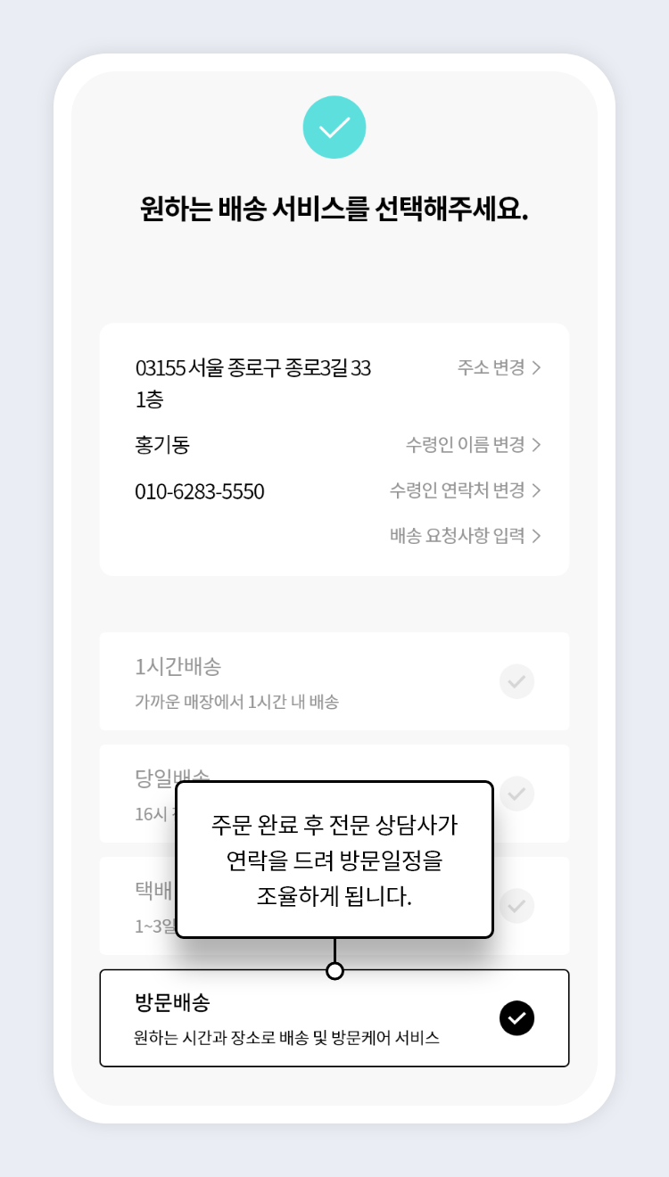 주문 완료 후 전문 상담사가 연락을 드려 방문일정을 조율하게 됩니다.