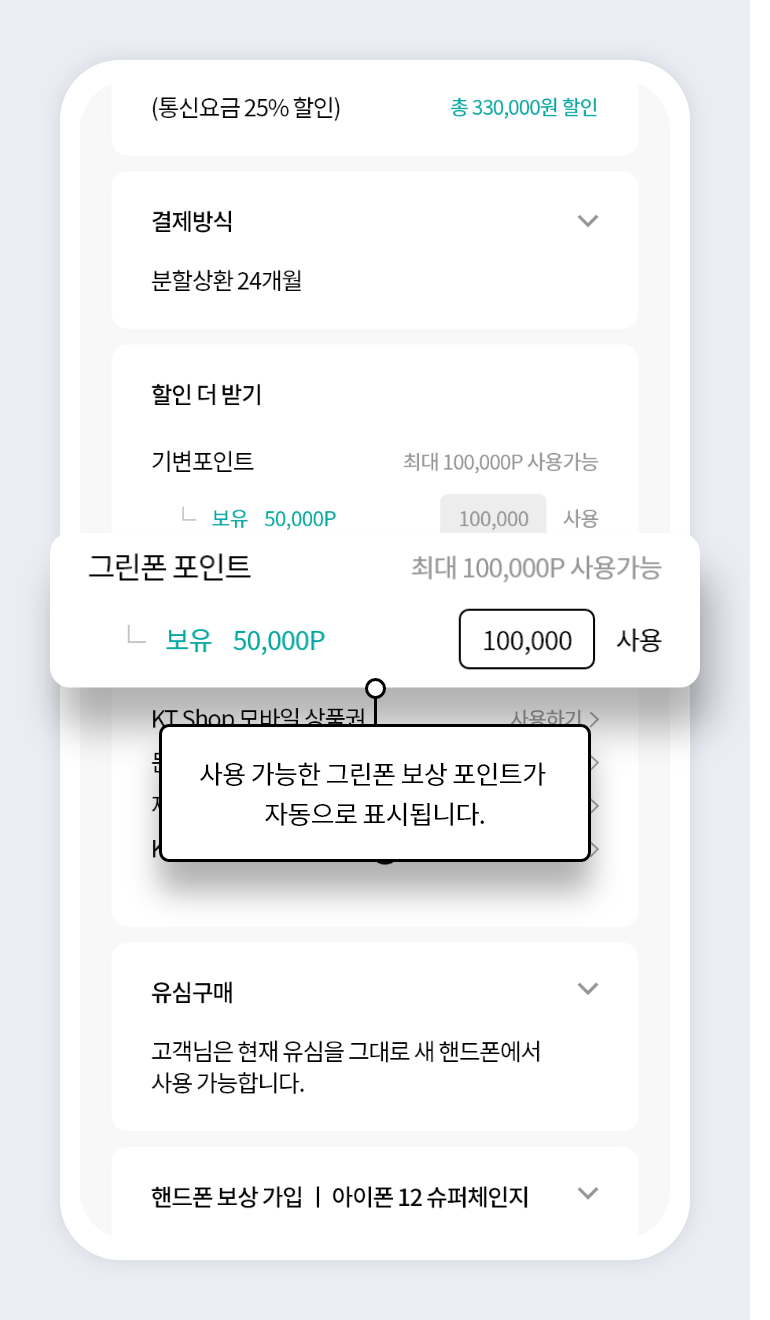 사용 가능한 그린폰 보상 포인트가 자동으로 표시됩니다.