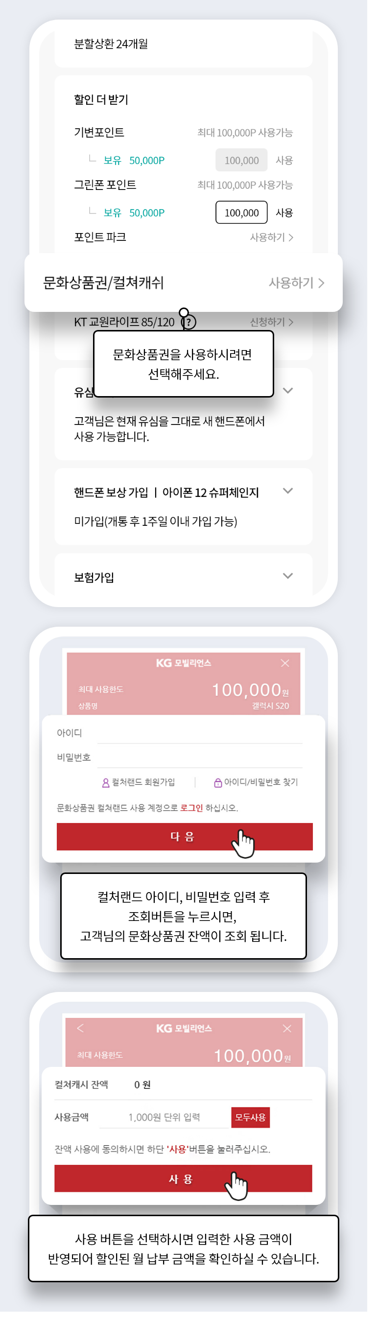문화상품권을 사용하시려면 선택해 주세요. 컬처랜드 아이디, 비밀번호 입력 후 조회버튼을 누르시면, 고객님의 문화상품권 잔액이 조회 됩니다. 사용 버튼을 선택하시면 입력한 사용 금액이 반영되어 할인된 월 납부 금액을 확인하실 수 있습니다.