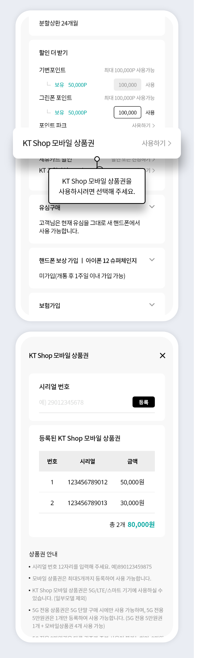 KT Shop 모바일 상품권을 사용하시려면 선택해 주세요.