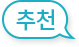 추천