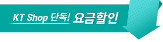 KT Shop 단독! 요금할인