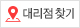 대리점찾기