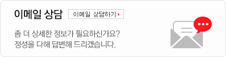 이메일 상담 - 좀 더 상세한 정보가 필요하신가요? 정성을 다해 답변해 드리겠습니다. 이메일 상담하기