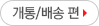 개통/배송 편