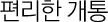 편리한 개통