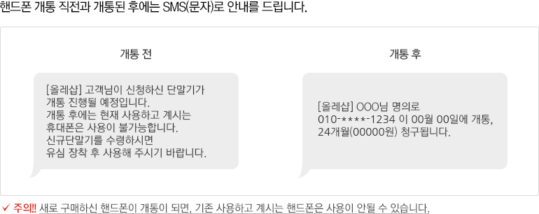 핸드폰 개통 직전과 개통된 후에는 SMS(문자)로 안내를 드립니다.