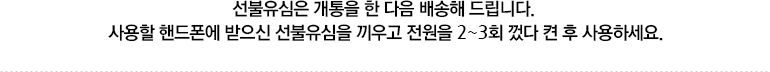 선불유심은 개통을 한 다음 배송해 드립니다. 사용할 핸드폰에 받으신 선불유심을 끼우고 전원을 2~3회 껐다 켠 후 사용하세요.