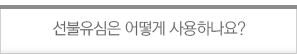 선불유심은 어떻게 사용하나요?