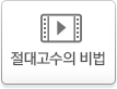 절대고수의 비법