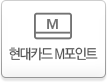 현대카드 M포인트