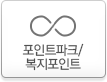 포인트파크/복지포인트