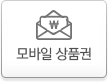 모바일 상품권