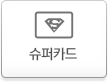 슈퍼카드