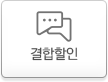 결합할인