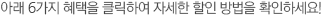 아래 6가지 혜택을 클릭하여 자세한 할인 방법을 확인하세요!