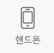 핸드폰