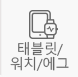 태블릿/워치/에그