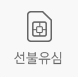 선불유심